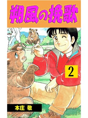 cover image of 朔風の挽歌: 2巻